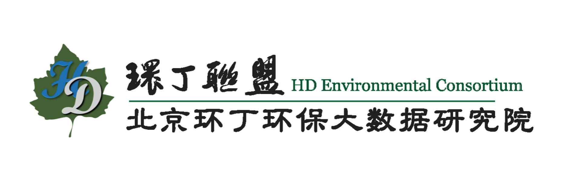 操美女0关于拟参与申报2020年度第二届发明创业成果奖“地下水污染风险监控与应急处置关键技术开发与应用”的公示